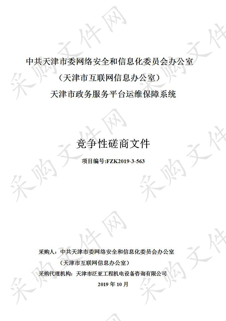 中共天津市委网络安全和信息化委员会办公室（天津市互联网信息办公室）机关 天津市政务服务平台运维保障系统