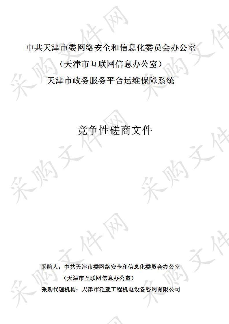 中共天津市委网络安全和信息化委员会办公室（天津市互联网信息办公室）机关 天津市政务服务平台运维保障系统