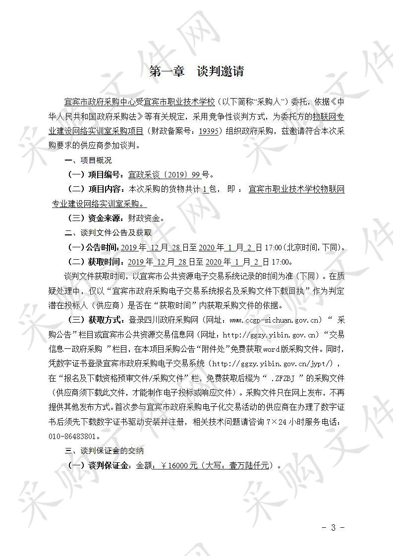 宜宾市职业技术学校物联网专业建设网络实训室采购项目