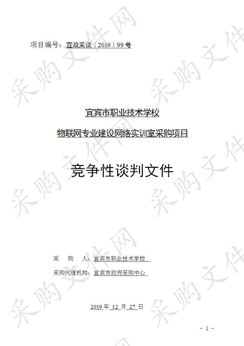 宜宾市职业技术学校物联网专业建设网络实训室采购项目