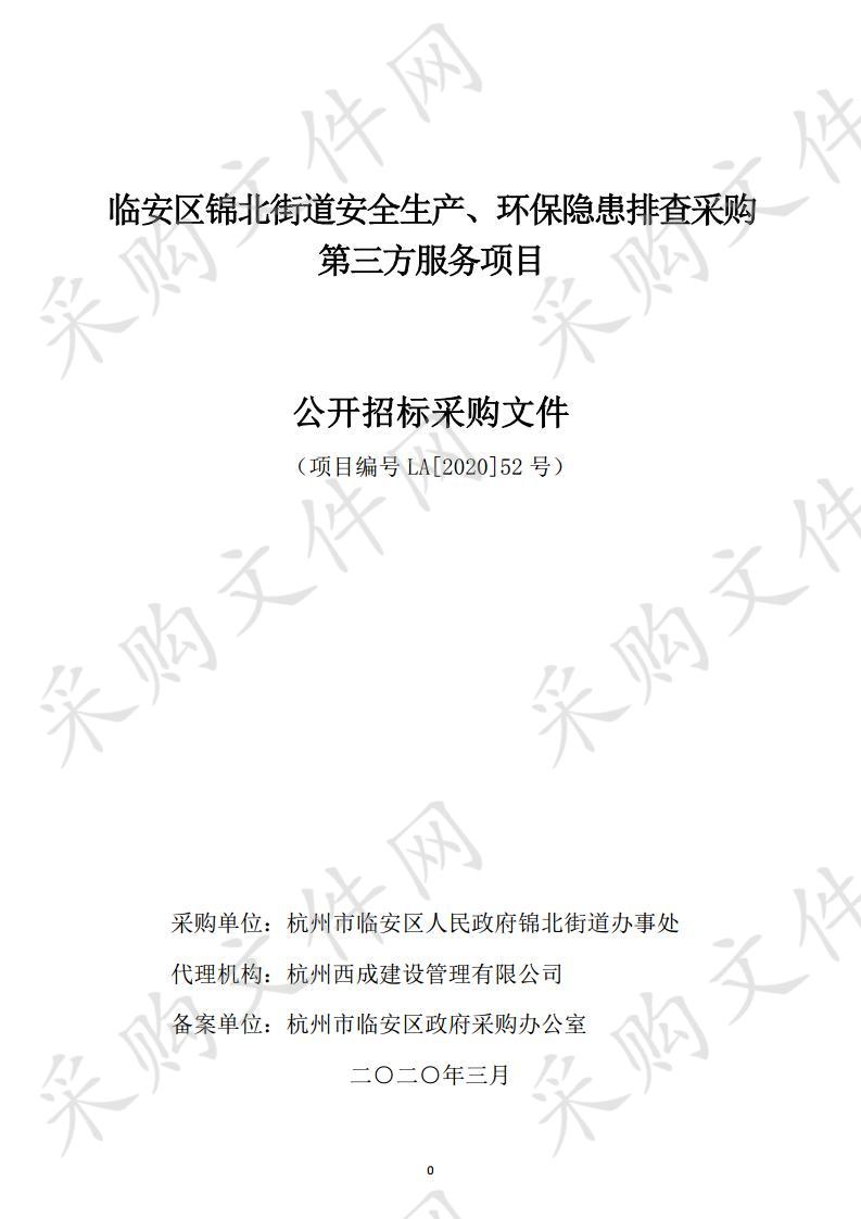 临安区锦北街道安全生产、环保隐患排查采购第三方服务项目
