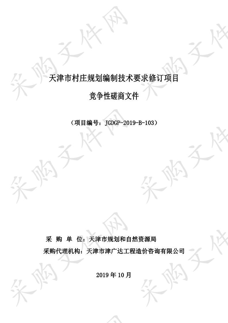 天津市村庄规划编制技术要求修订项目