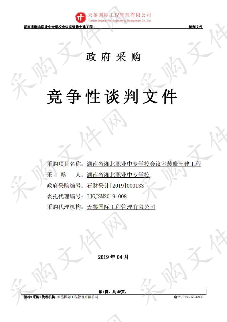 湖南省湘北职业中专学校会议室装修土建工程