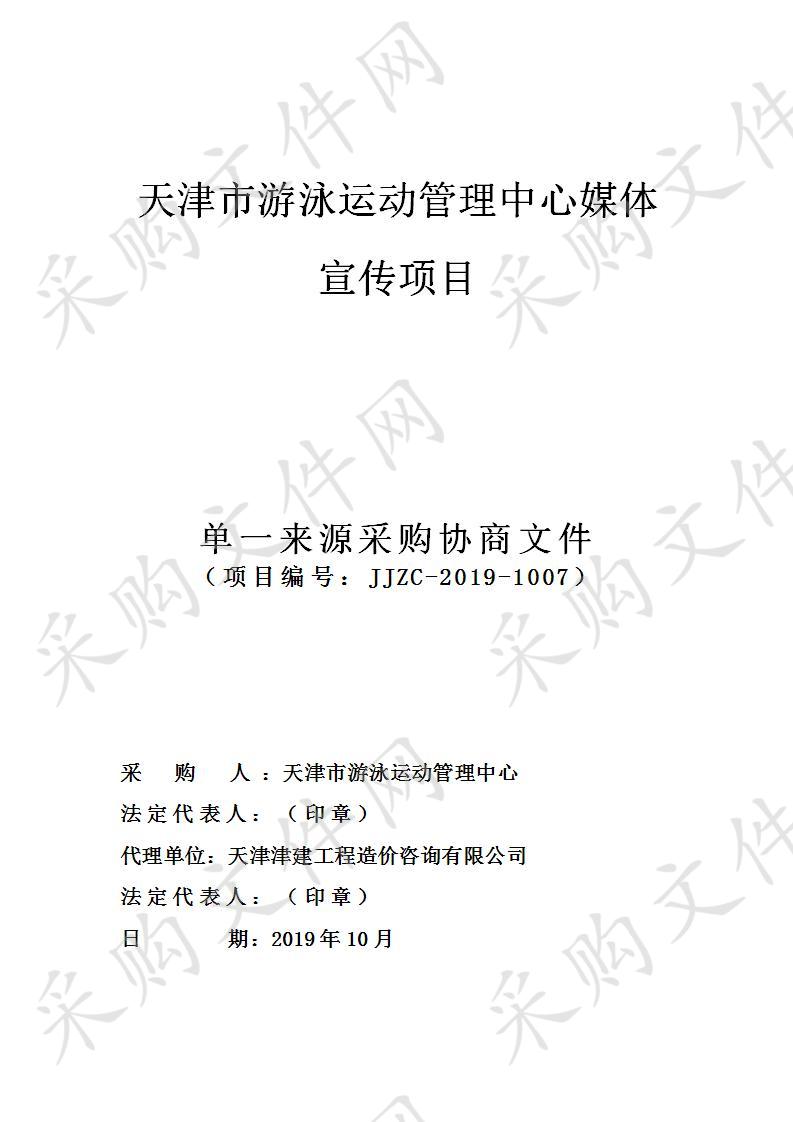 天津市游泳运动管理中心 天津市游泳运动管理中心媒体宣传项目