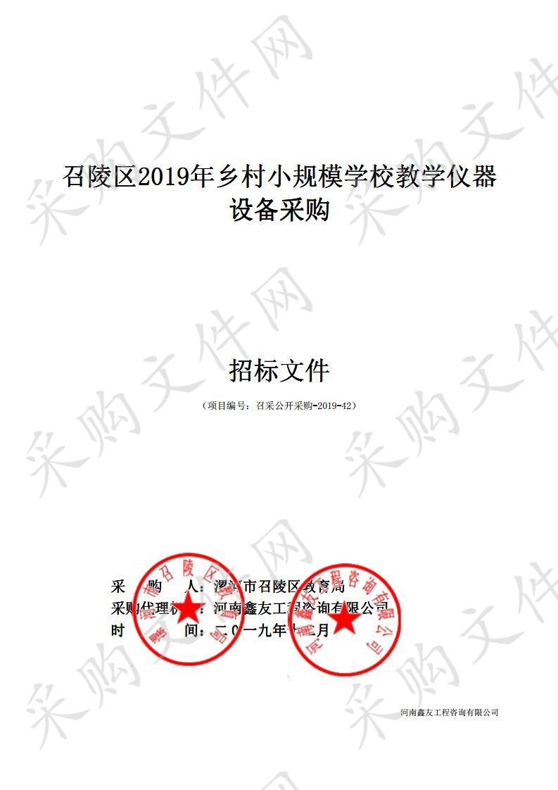 召陵区2019年乡村小规模学校教学仪器设备采购C包