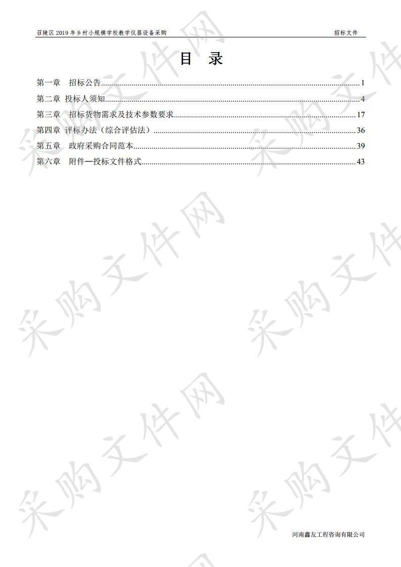 召陵区2019年乡村小规模学校教学仪器设备采购C包