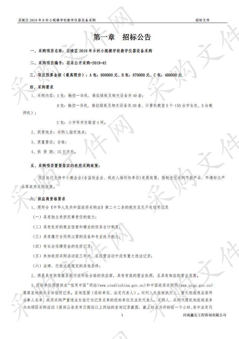 召陵区2019年乡村小规模学校教学仪器设备采购C包