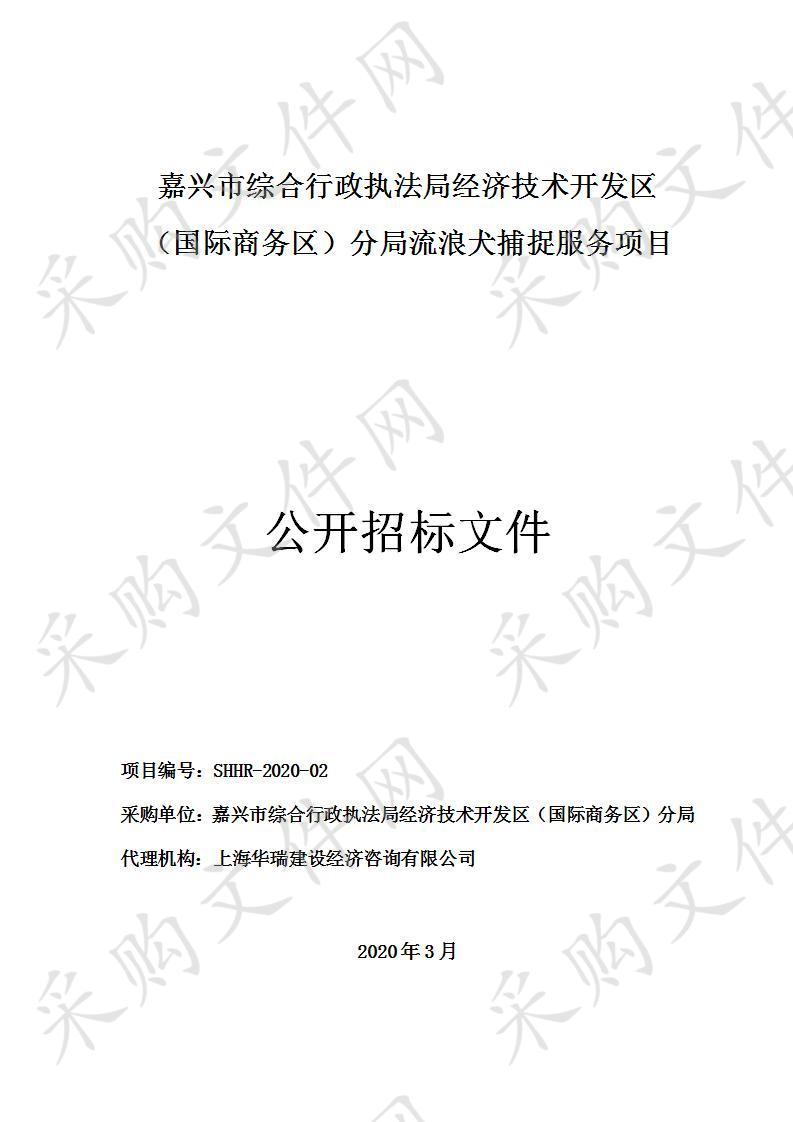 嘉兴市综合行政执法局经济技术开发区（国际商务区）分局流浪犬捕捉服务项目