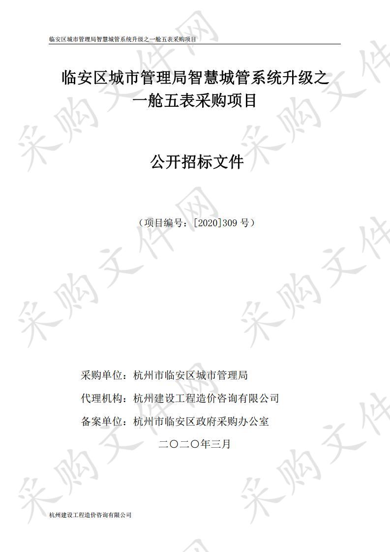 杭州市临安区城市管理局临安区城市管理局智慧城管系统升级之一舱五表采购项目