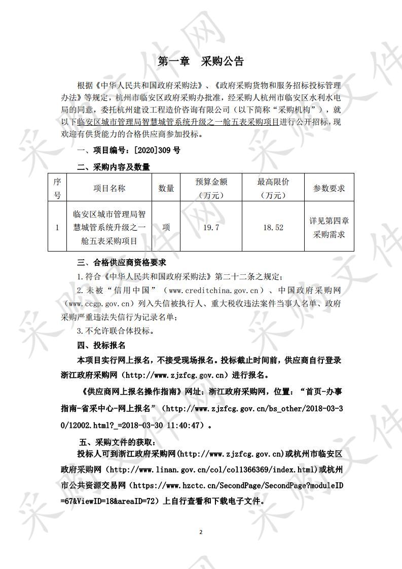 杭州市临安区城市管理局临安区城市管理局智慧城管系统升级之一舱五表采购项目