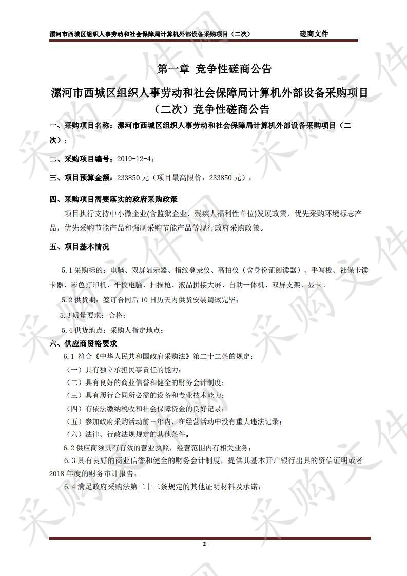 漯河市西城区组织人事劳动和社会保障局计算机外部设备采购项目（二次）