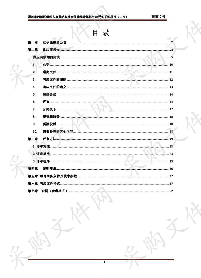 漯河市西城区组织人事劳动和社会保障局计算机外部设备采购项目（二次）