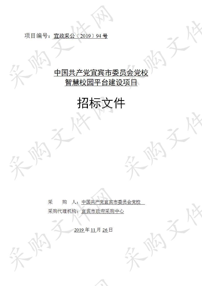 中国共产党宜宾市委员会党校智慧校园平台建设项目