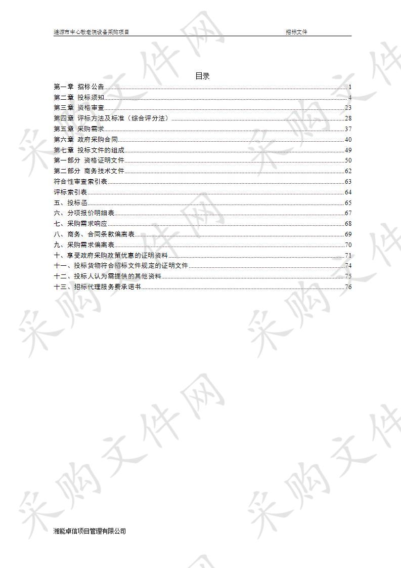 涟源市中心敬老院设备采购项目