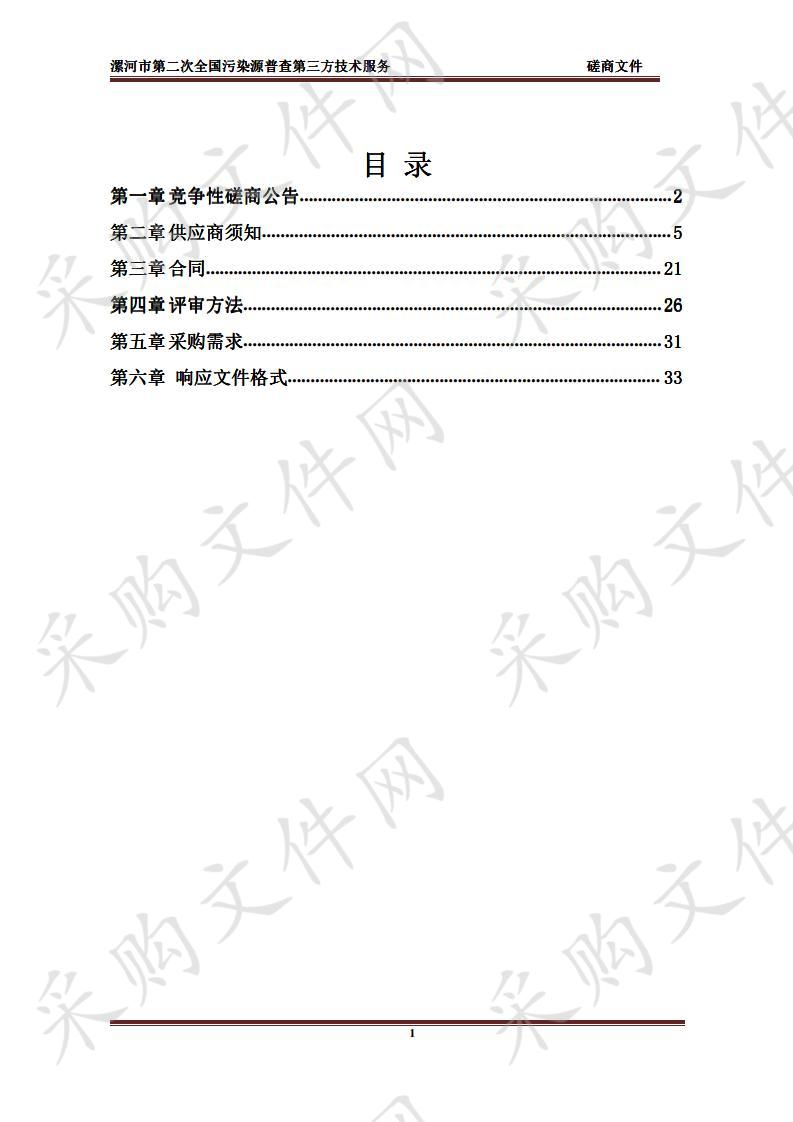 漯河市第二次全国污染源普查第三方技术服务项目