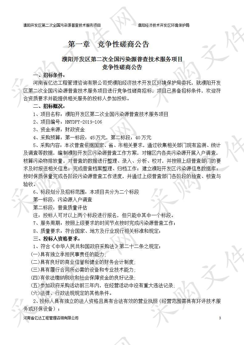 濮阳开发区第二次全国污染源普查技术服务项目