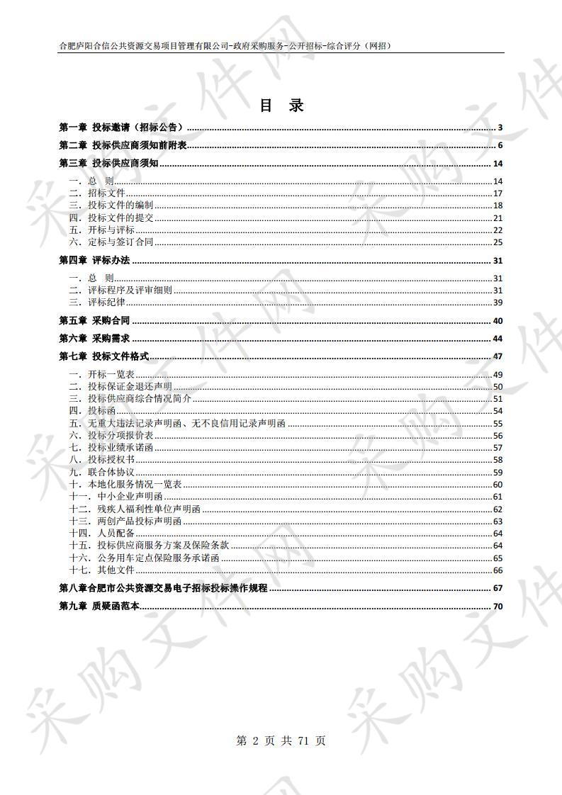 庐阳区行政事业单位2020-2021年度公务用车定点保险单位项目 