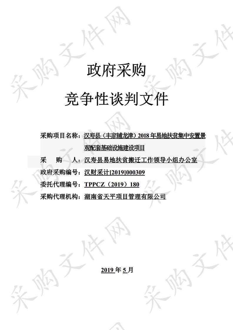 汉寿县（丰家铺龙津）2018年易地扶贫集中安置景观配套基础设施建设项目