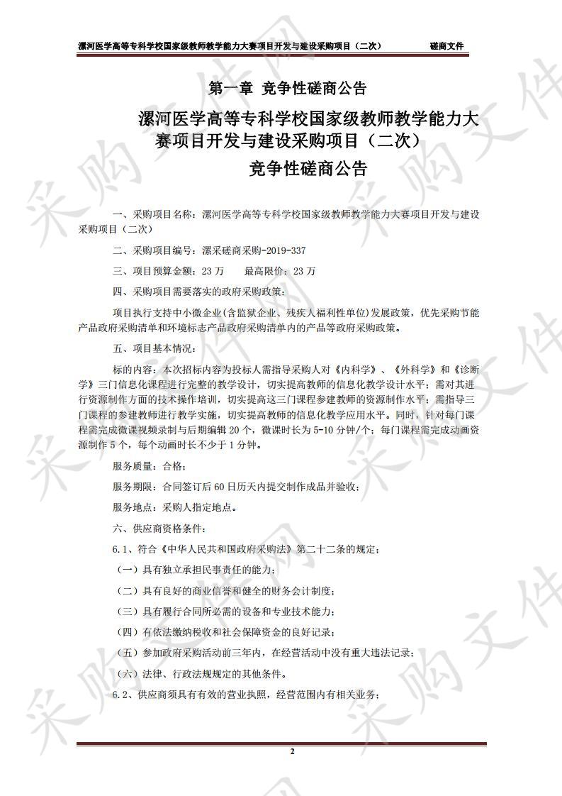 漯河医学高等专科学校国家级教师教学能力大赛项目开发与建设采购项目（二次）