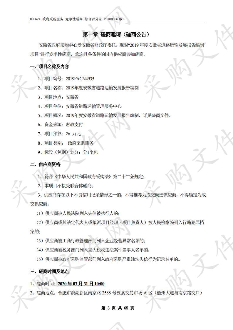 2019年度安徽省道路运输发展报告编制项目 