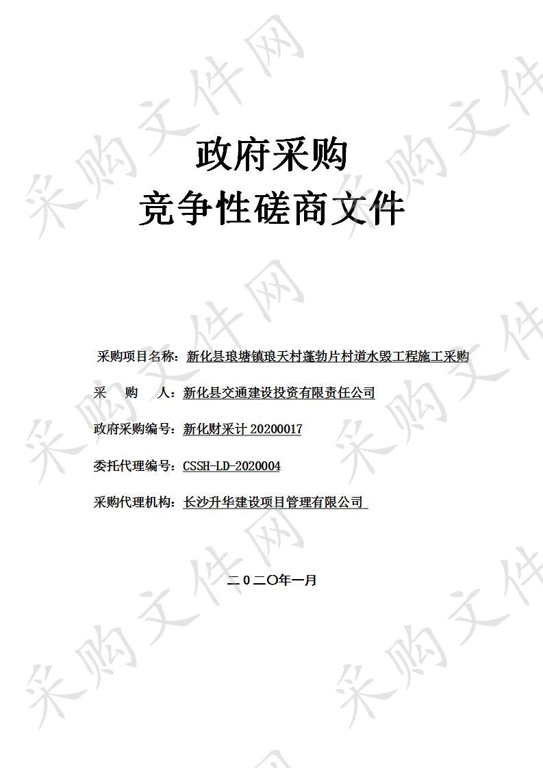 新化县琅塘镇琅天村蓬勃片村道水毁工程施工采购   