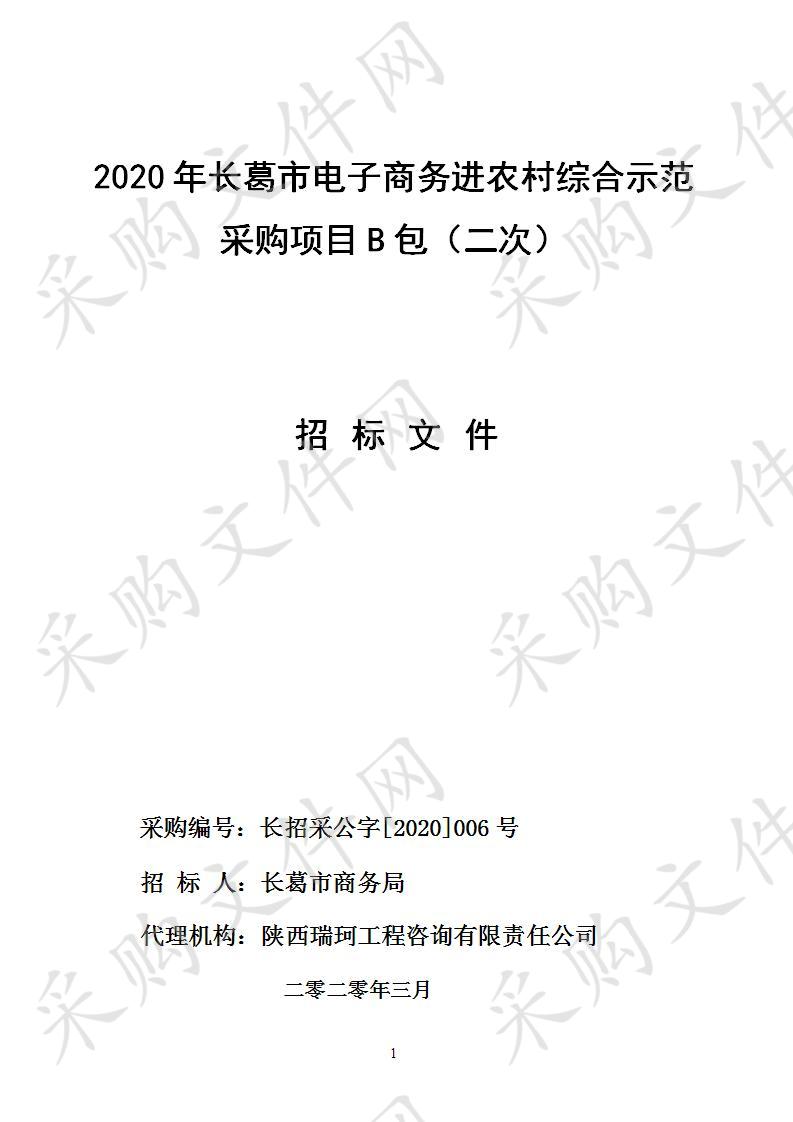 2020年长葛市电子商务进农村综合示范采购项目B包