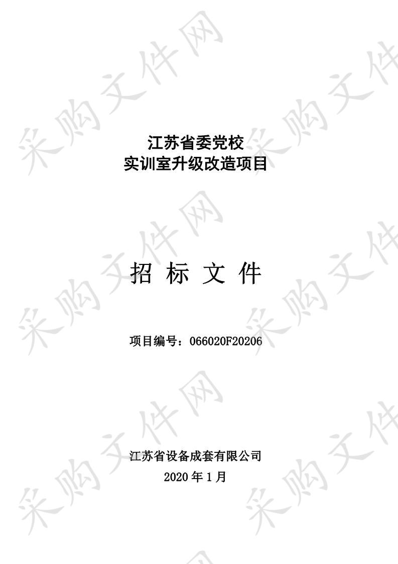 江苏省委党校实训室升级改造项目