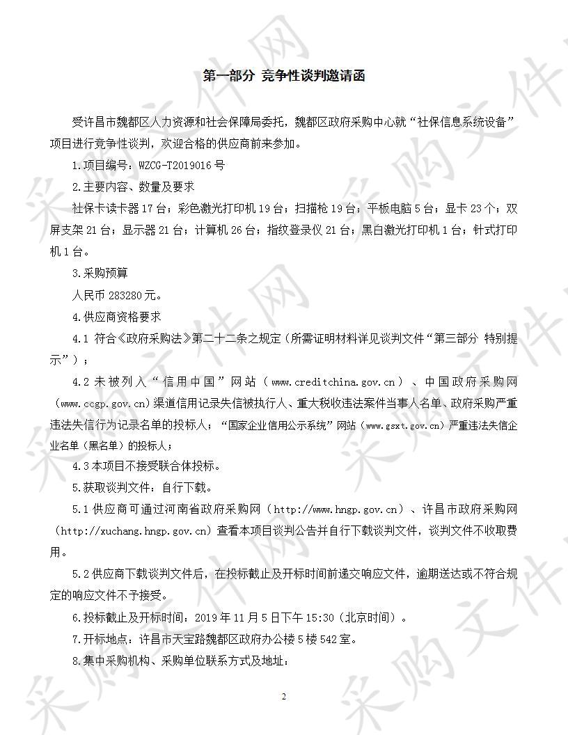 许昌市魏都区人力资源和社会保障局“社保信息系统设备”项目