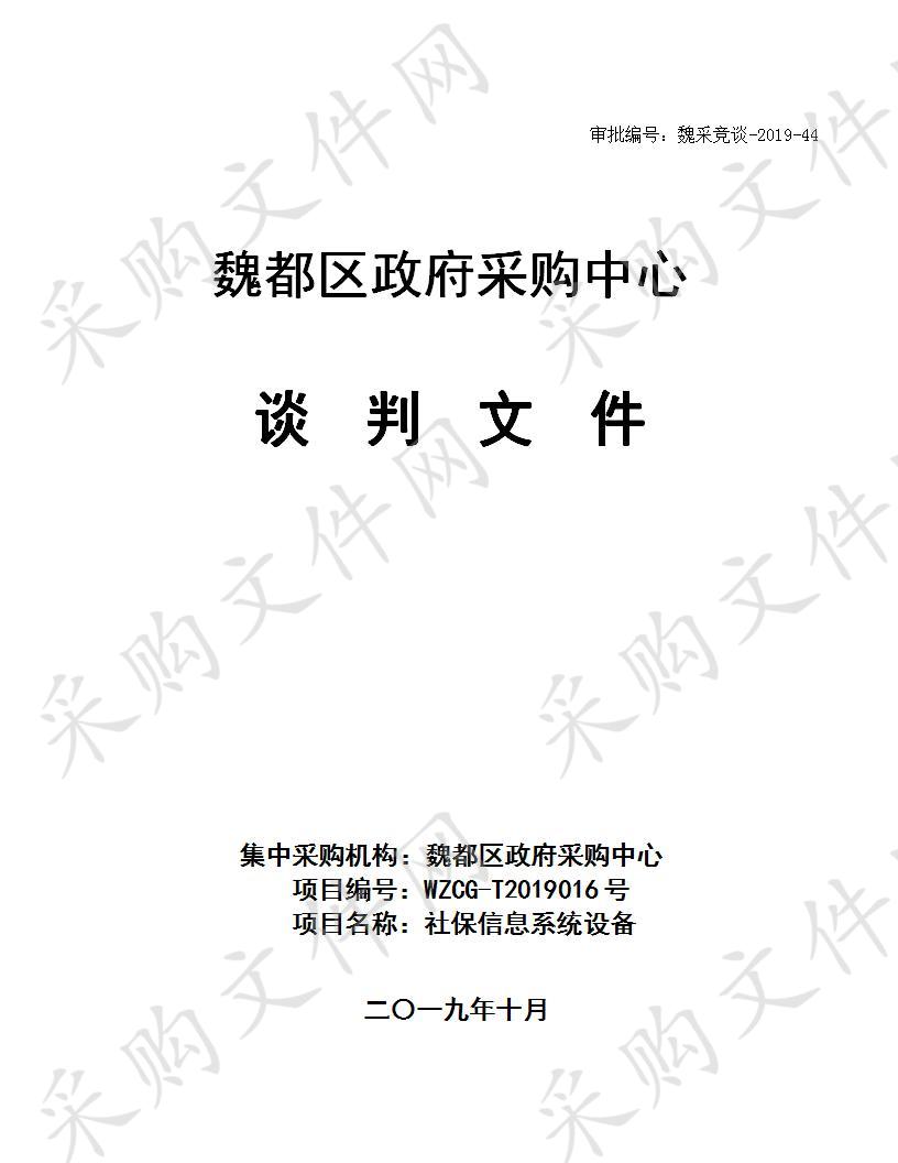 许昌市魏都区人力资源和社会保障局“社保信息系统设备”项目