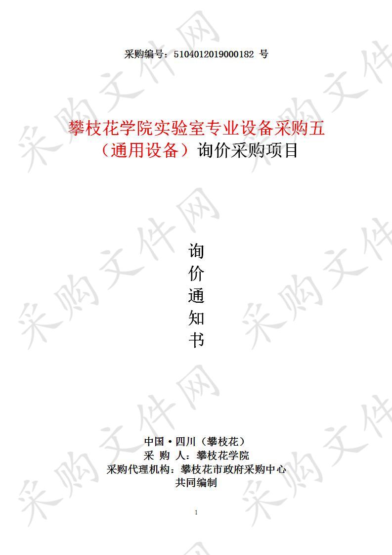 川省攀枝花市攀枝花学院攀枝花学院实验室专业设备采购五（通用设备）询价采购项目