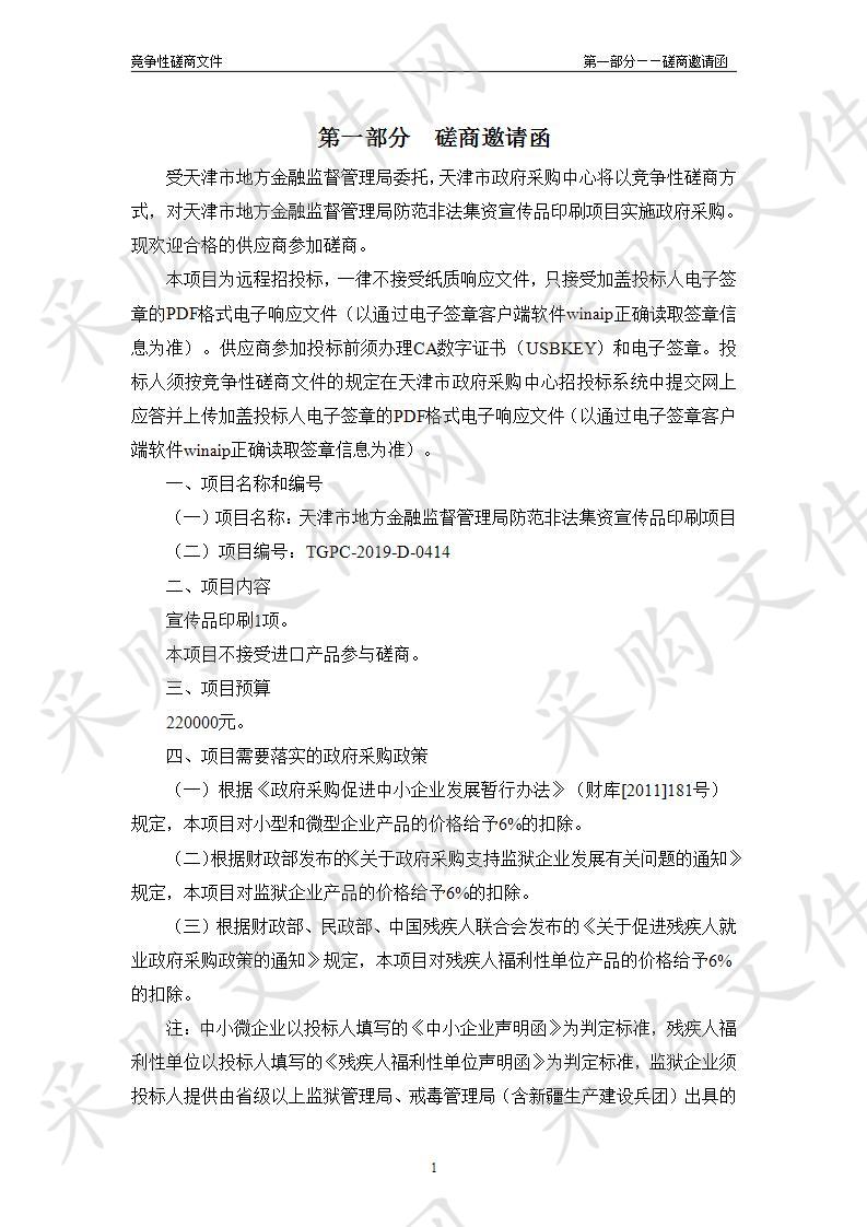 天津市地方金融监督管理局机关 天津市地方金融监督管理局防范非法集资宣传品印刷项目