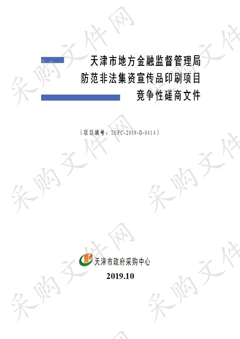 天津市地方金融监督管理局机关 天津市地方金融监督管理局防范非法集资宣传品印刷项目