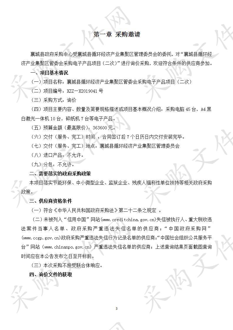 襄城县循环经济产业集聚区管委会采购电子产品项目（二次）