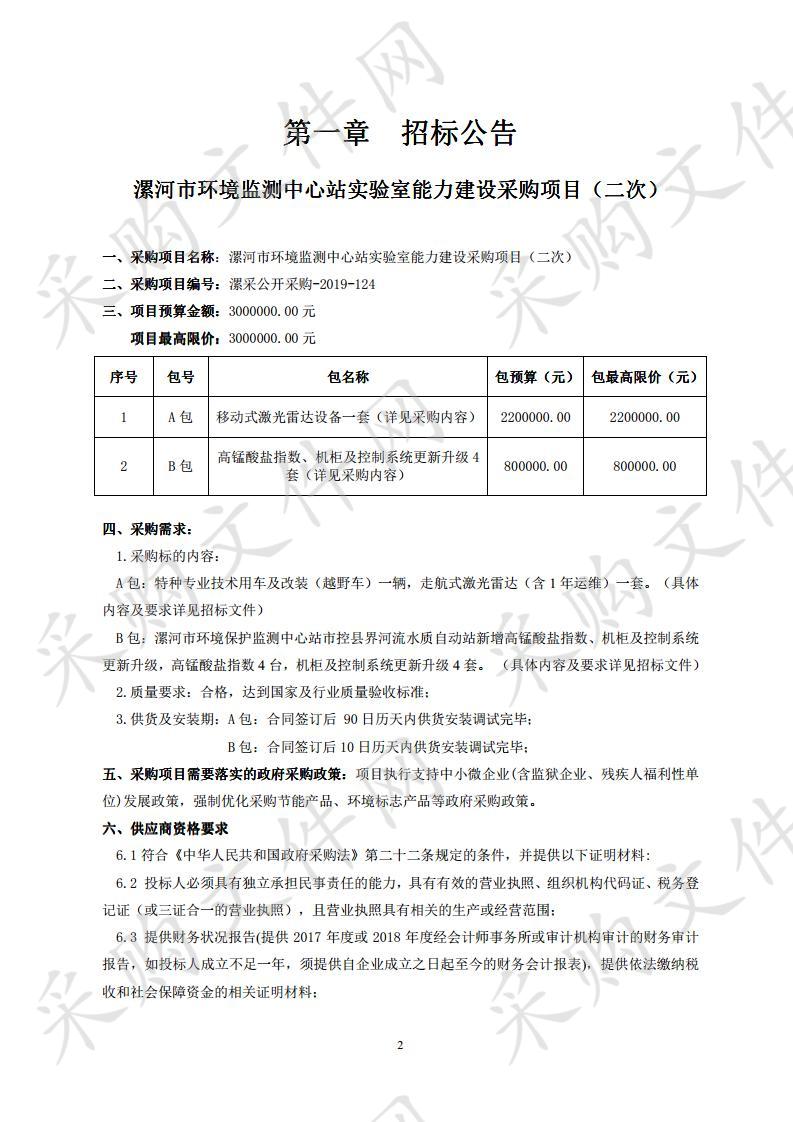 漯河市环境监测中心站实验室能力建设采购项目(二次)A包