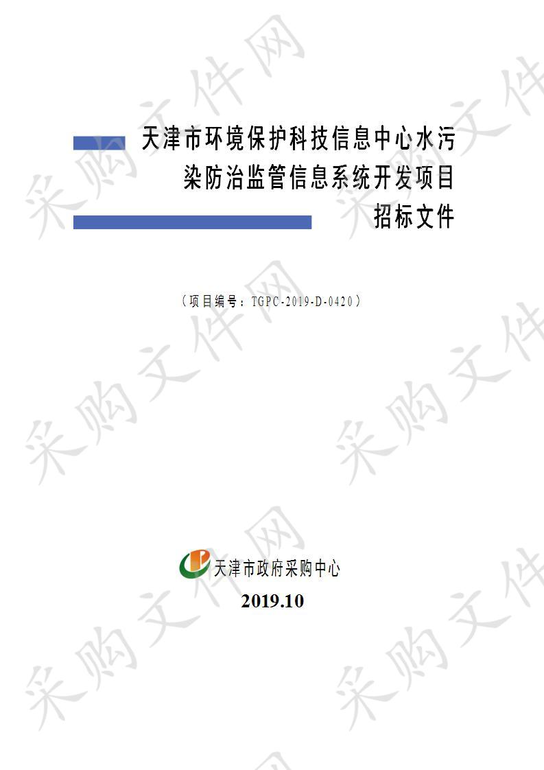 天津市环境保护科技信息中心水污染防治监管信息系统开发项目