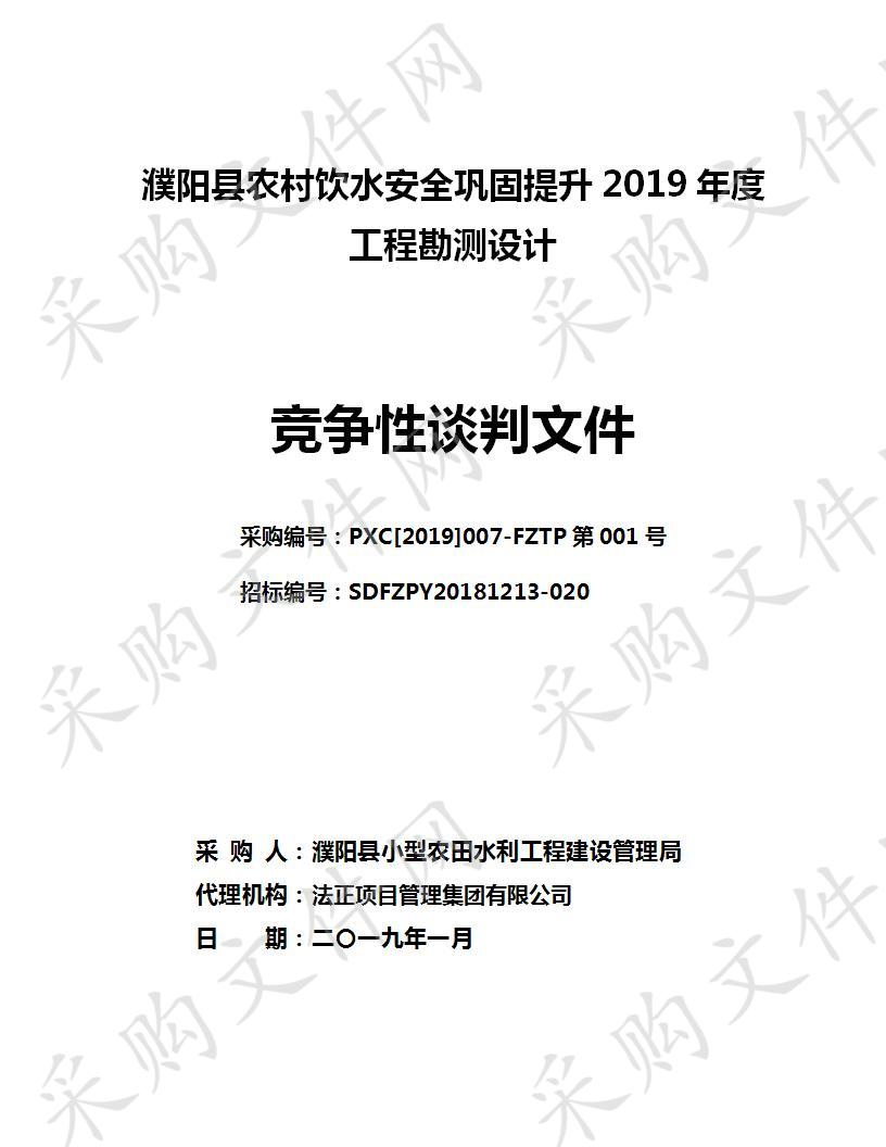 濮阳县农村饮水安全巩固提升2019年度工程勘测设计