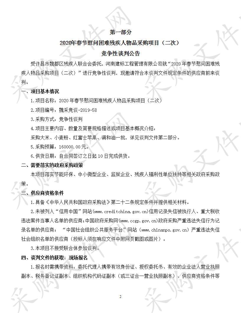 许昌市魏都区残疾人联合会-2020年春节慰问困难残疾人物品采购