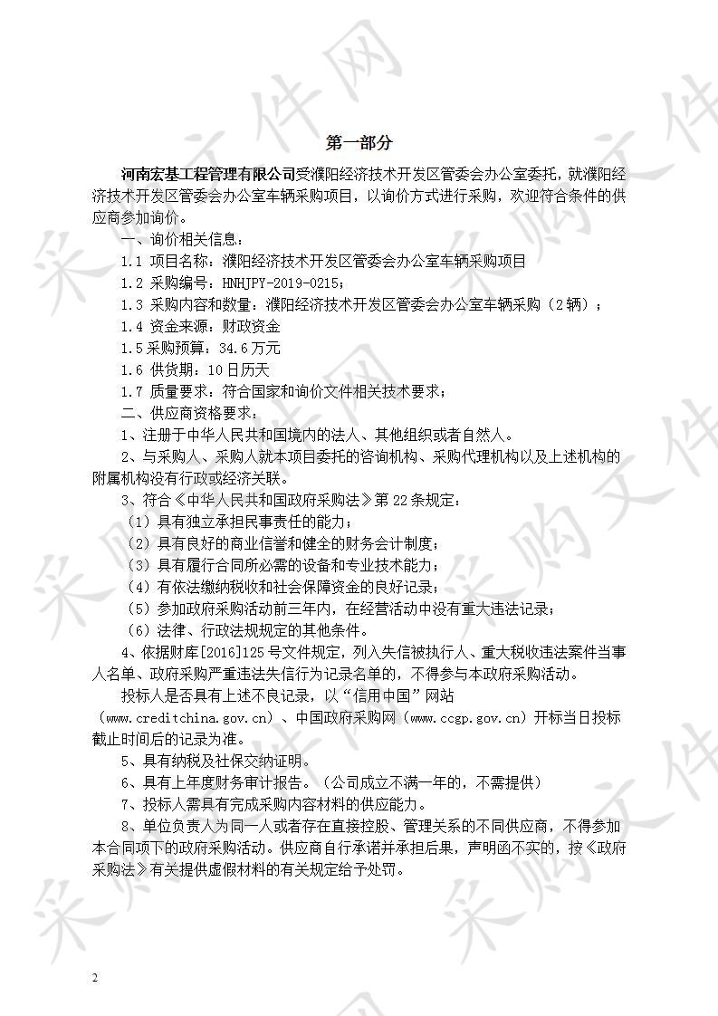 濮阳经济技术开发区管委会办公室车辆采购项目