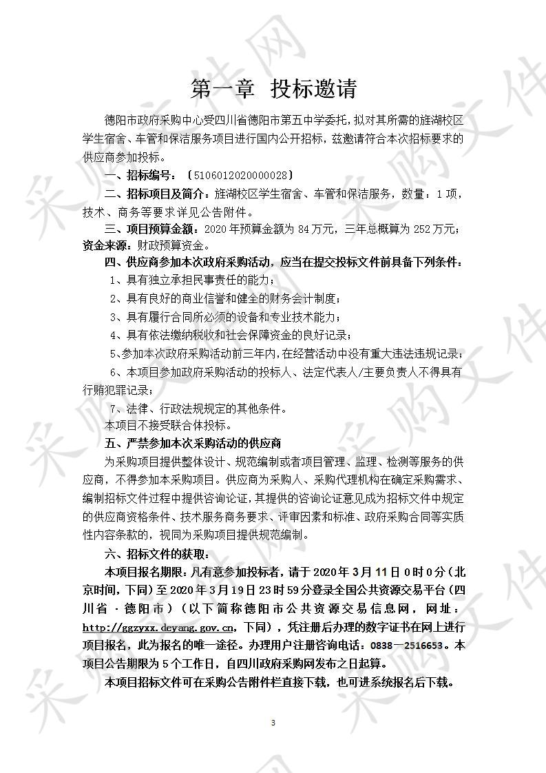 四川省德阳市四川省德阳市第五中学旌湖校区学生宿舍、车管和保洁服务