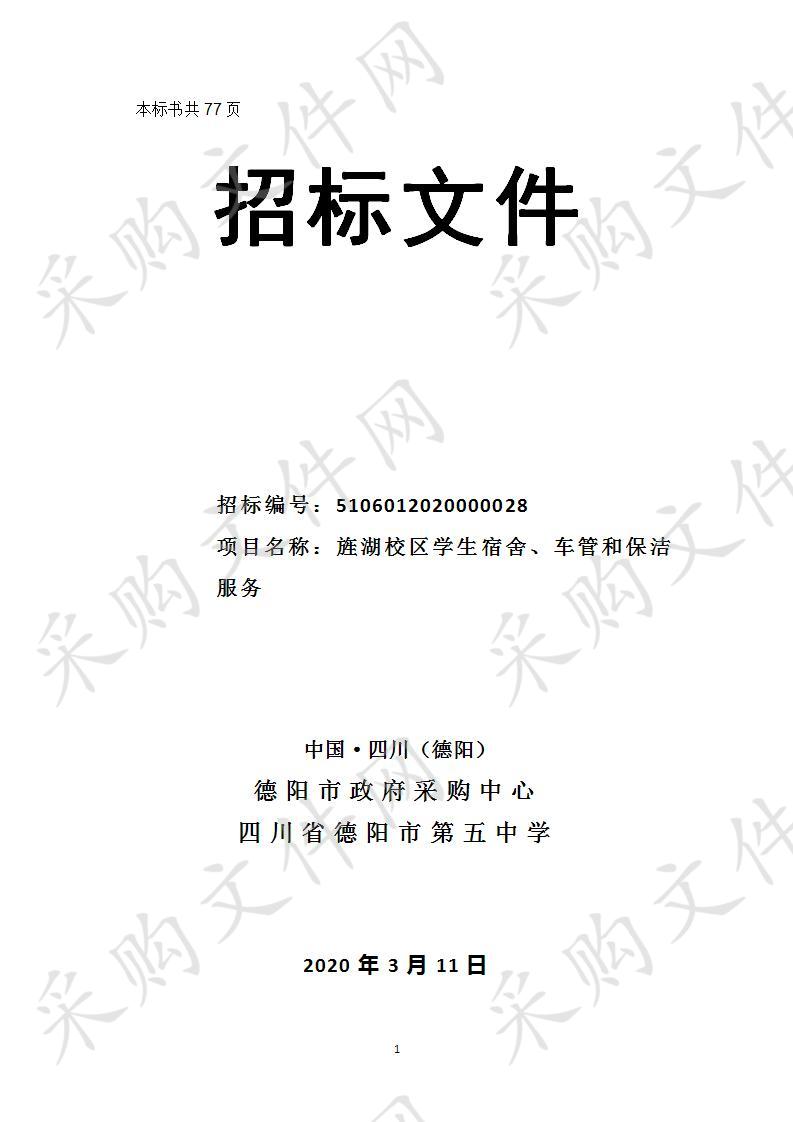 四川省德阳市四川省德阳市第五中学旌湖校区学生宿舍、车管和保洁服务