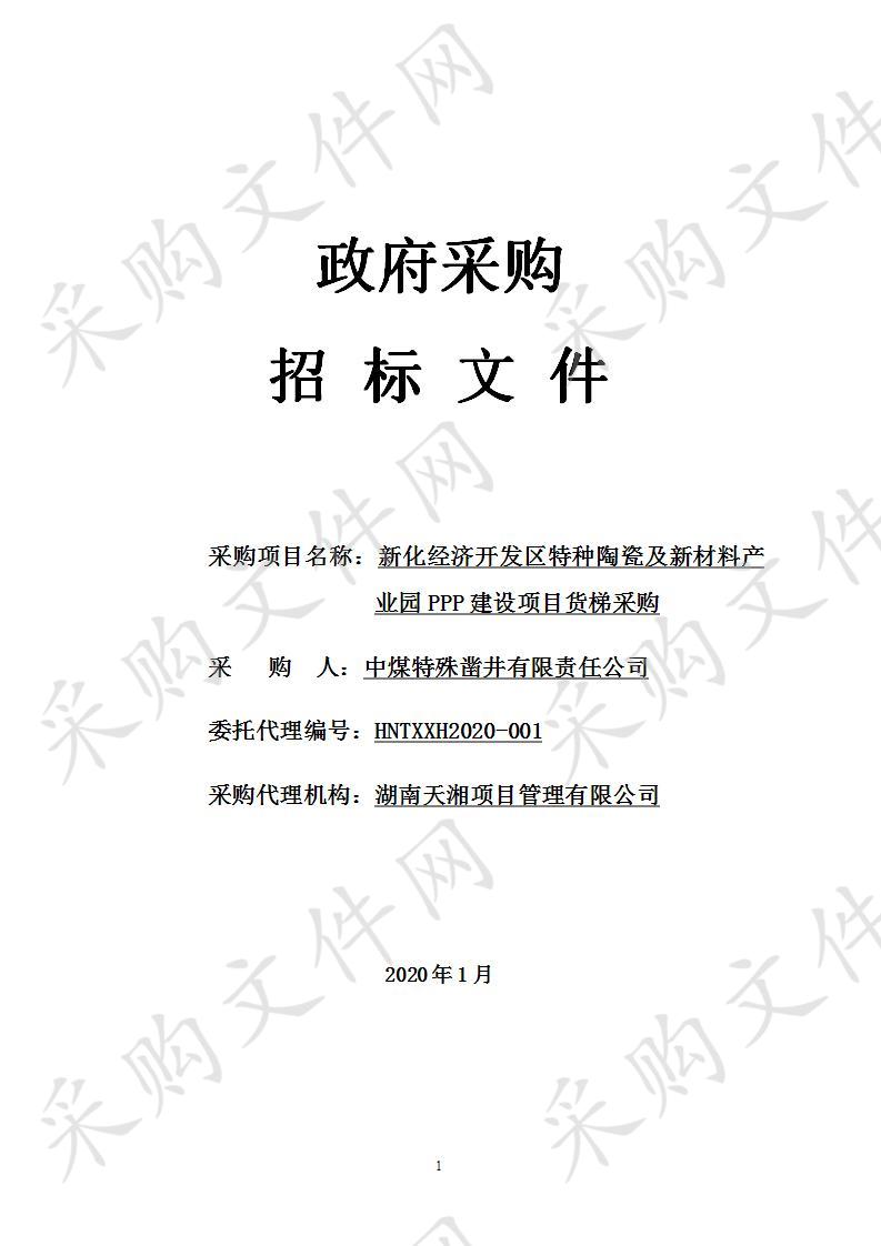 新化经济开发区特种陶瓷及新材料产业园PPP建设项目货梯采购