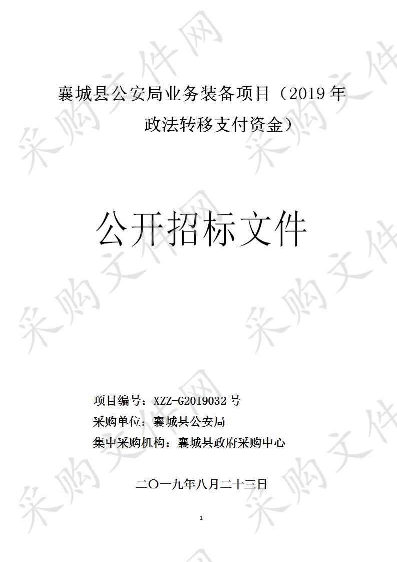 襄城县公安局业务装备项目（2019年政法转移支付资金） 