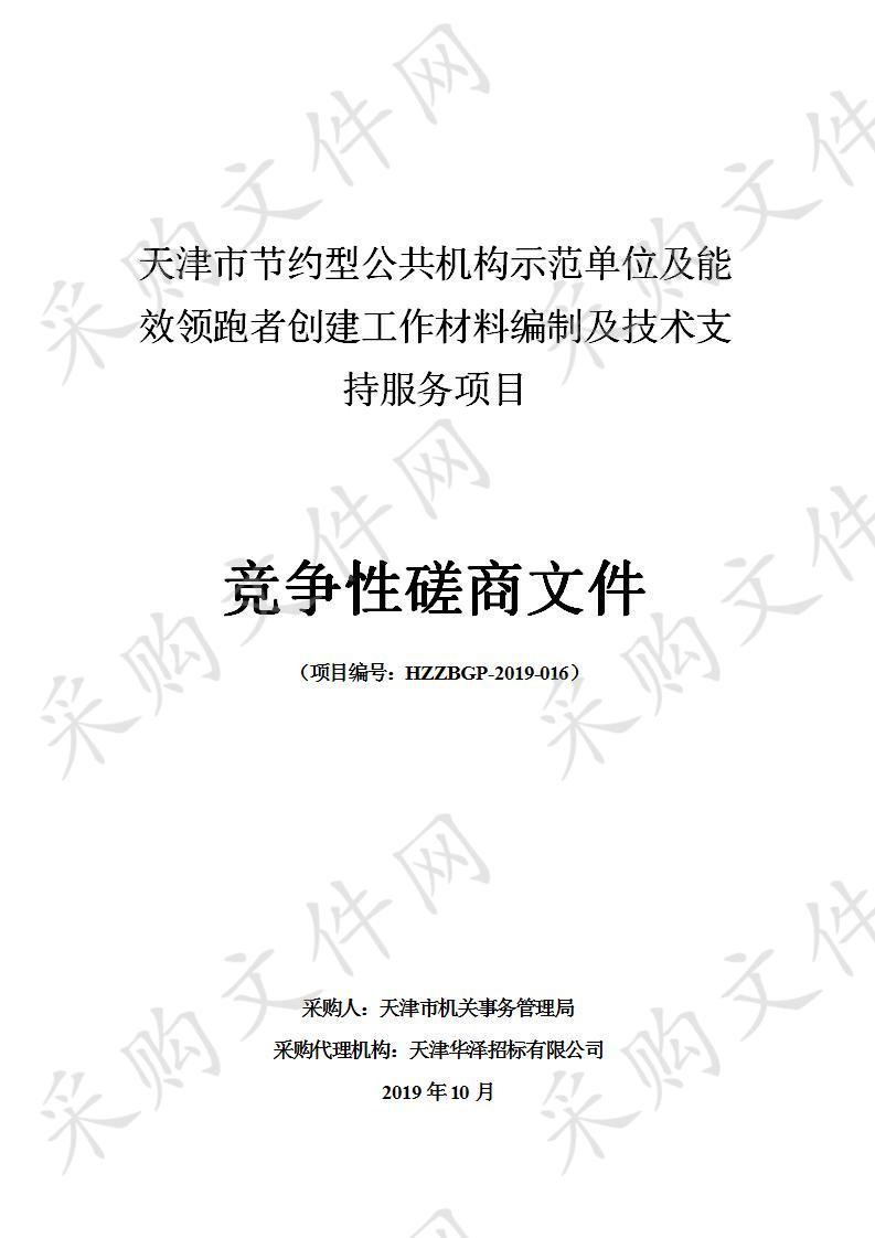 天津市机关事务管理局机关 天津市节约型公共机构示范单位及能效领跑者创建工作材料编制及技术支持服务项目