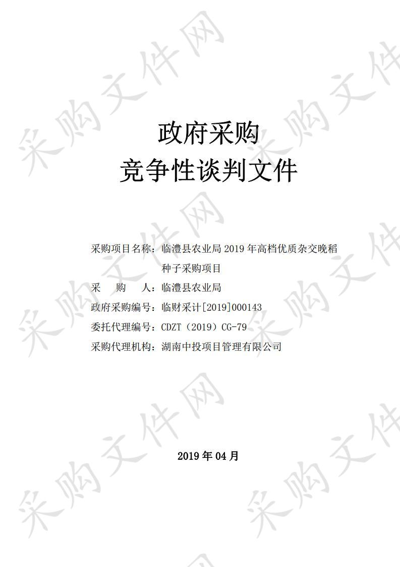 临澧县农业局2019年高档优质杂交晚稻种子采购项目