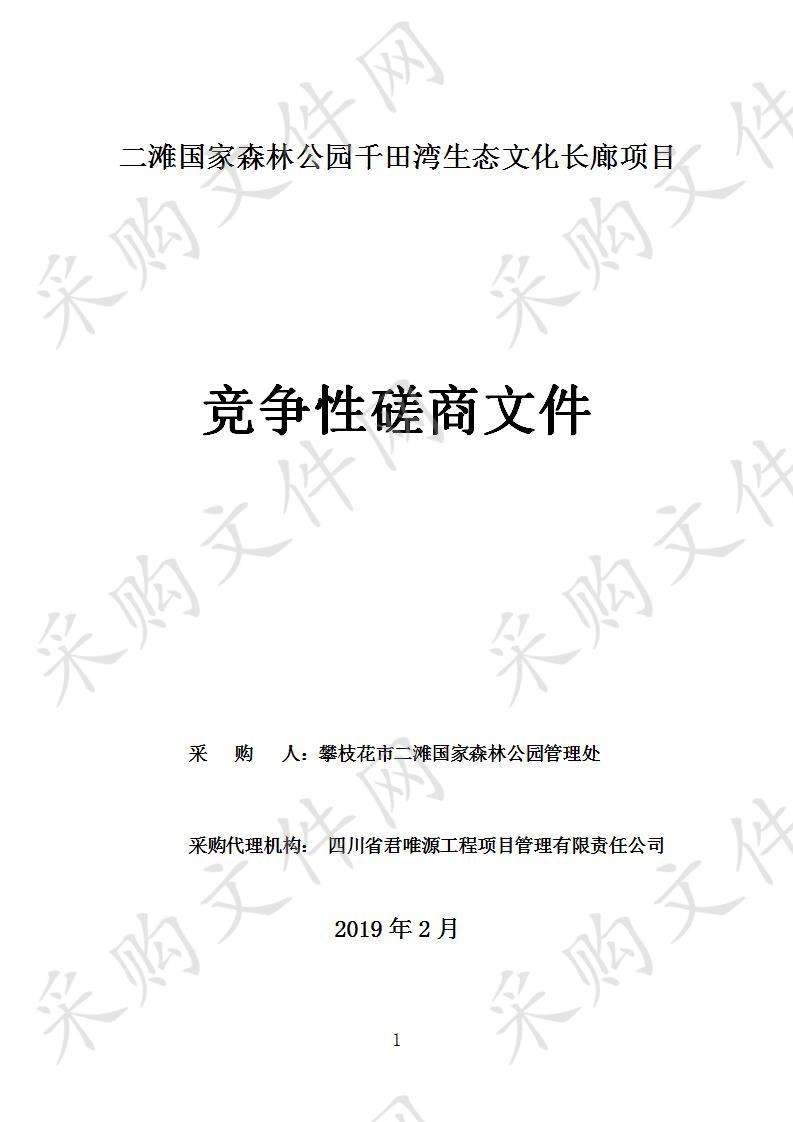 四川省攀枝花市攀枝花市二滩国家森林公园管理处二滩国家森林公园千田湾生态文化长廊项目