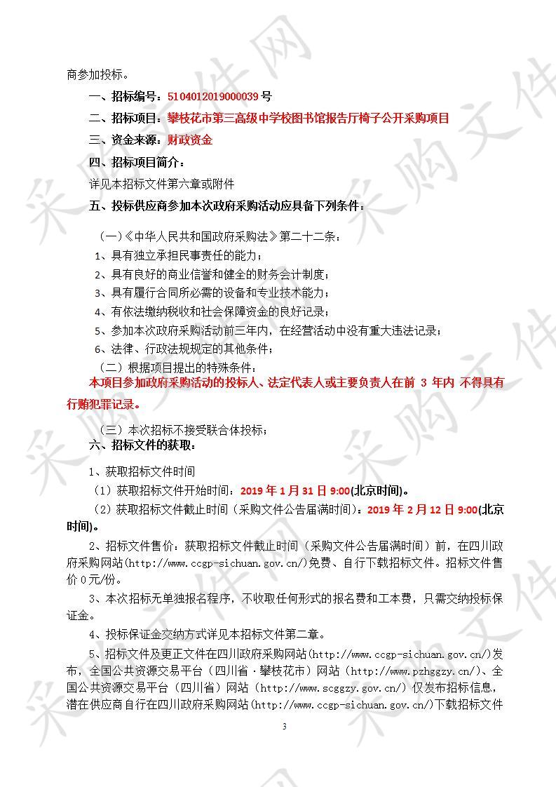 四川省攀枝花市攀枝花市第三高级中学校攀枝花市第三高级中学校图书馆报告厅椅子公开采购项目