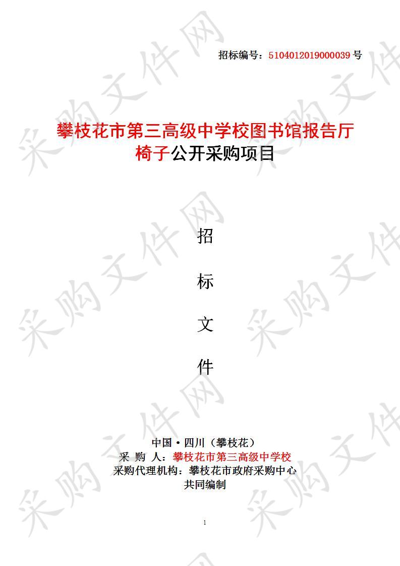 四川省攀枝花市攀枝花市第三高级中学校攀枝花市第三高级中学校图书馆报告厅椅子公开采购项目