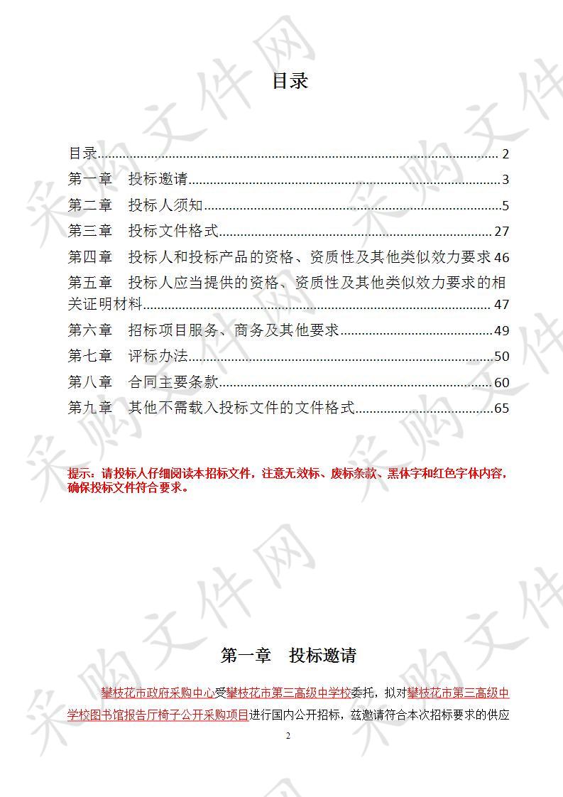 四川省攀枝花市攀枝花市第三高级中学校攀枝花市第三高级中学校图书馆报告厅椅子公开采购项目