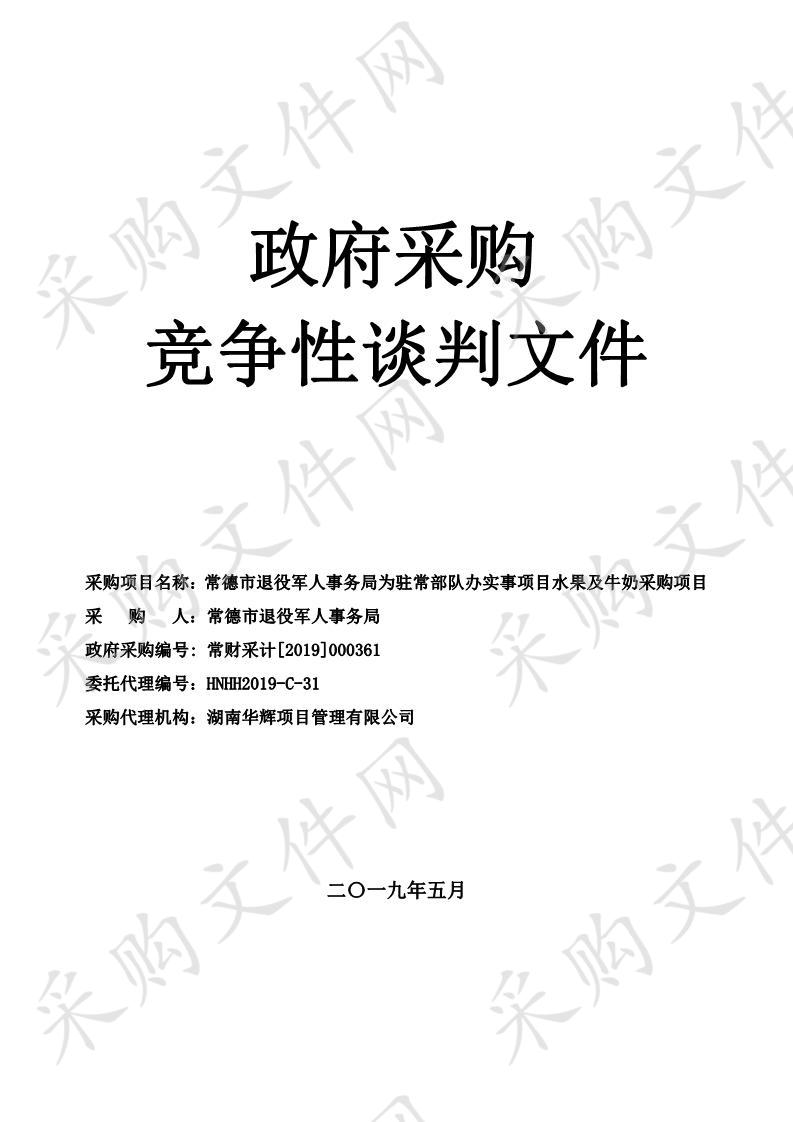 常德市退役军人事务局为驻常部队办实事项目水果及牛奶采购项目