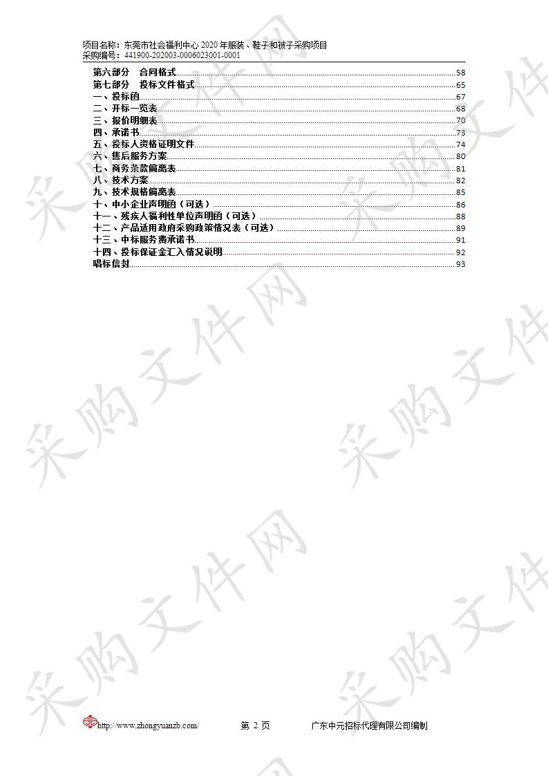 东莞市社会福利中心2020年服装、鞋子和被子采购项目